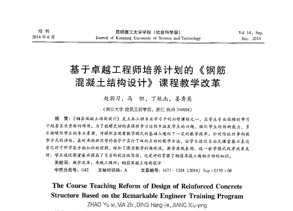 基于卓越工程师培养计划的《钢筋混凝土结构设计》课程教学改革 - 第十三届全国混凝土结构教学研讨会