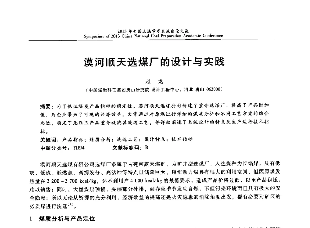 漠河顺天选煤厂的设计与实践 - 2013年全国选煤技术交流会