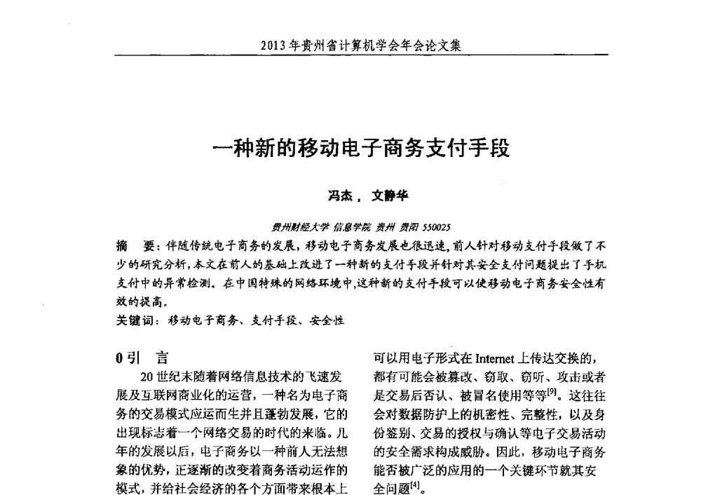 一种新的移动电子商务支付手段 - 2013年贵州省计算机学会年会