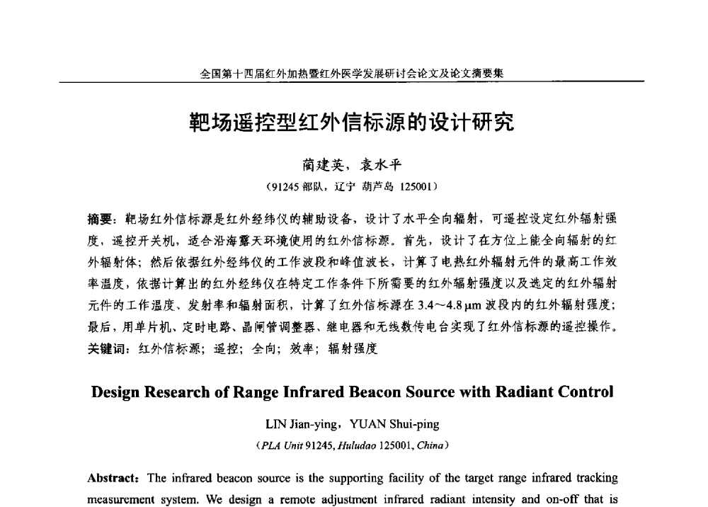 靶场遥控型红外信标源的设计研究 - 全国第十四届红外加热暨红外医学发展研讨会