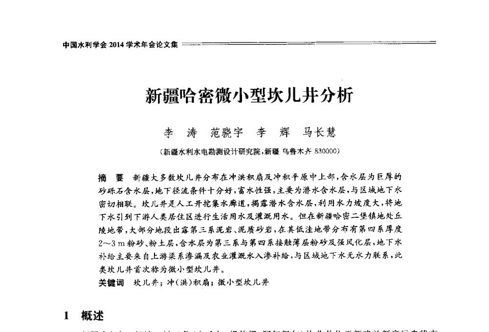新疆哈密微小型坎儿井分析 - 中国水利学会2014学术年会