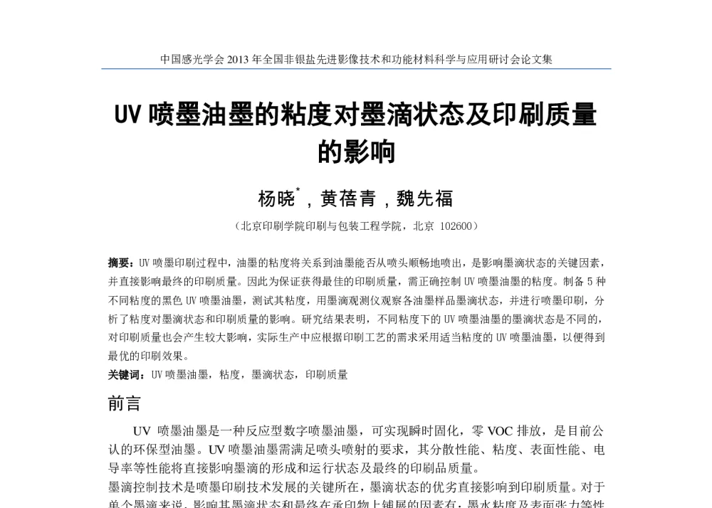 UV喷墨油墨的粘度对墨滴状态及印刷质量的影响 - 2013年全国非银盐先进影像技术和功能材料科学与应用研讨会