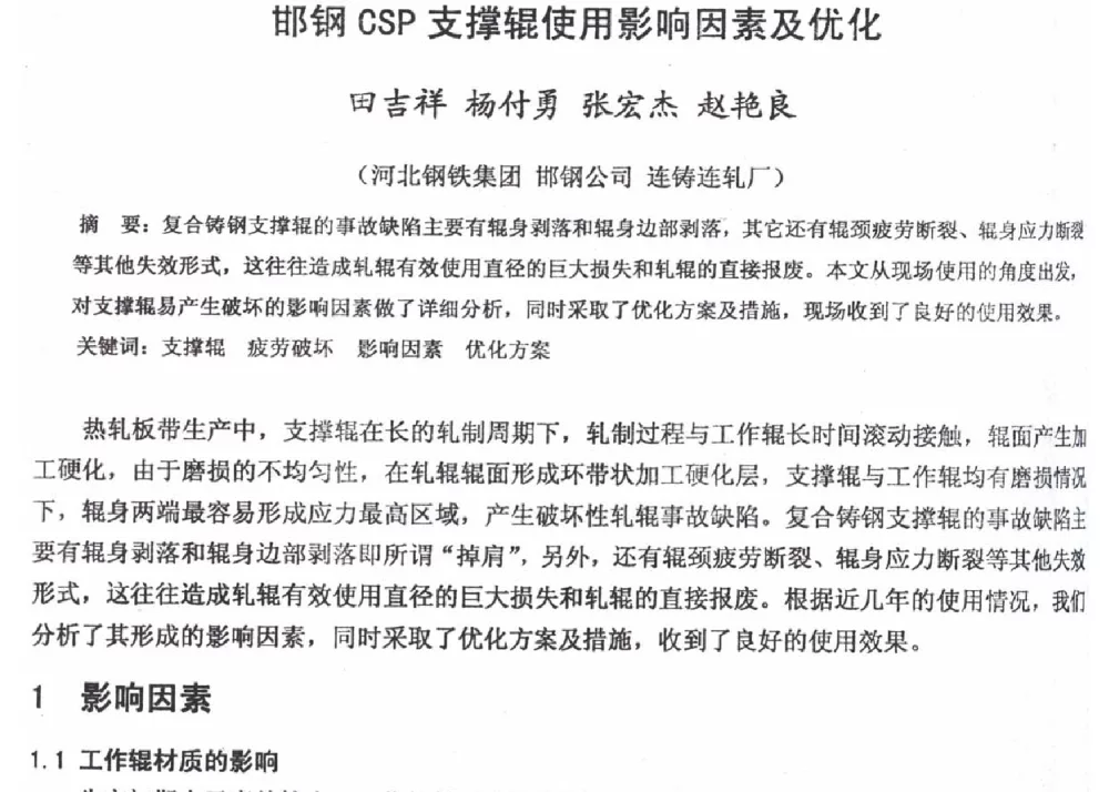邯钢CSP支撑辊使用影响因素及优化 - 2012年河北省轧钢生产技术暨学术年会
