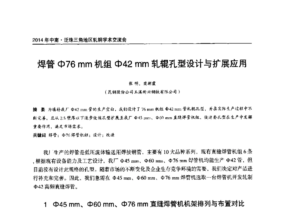 焊管Φ76mm机组Φ42mm轧辊孔型设计与扩展应用 - 2014年中南·泛珠三角地区轧钢学术交流会