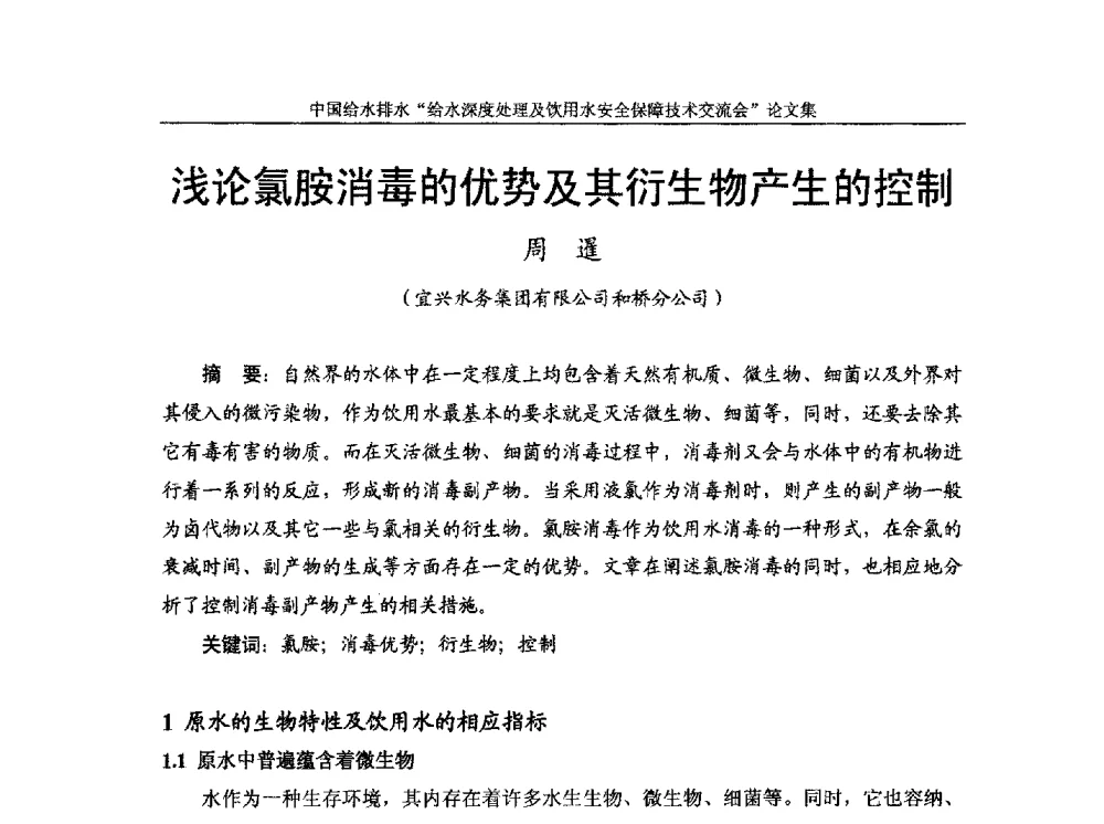浅论氯胺消毒的优势及其衍生物产生的控制 - 2013给水深度处理及饮用水安全保障技术交流会
