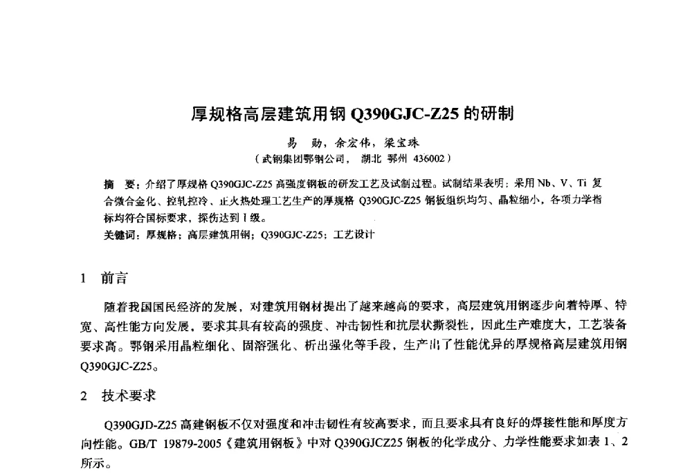 厚规格高层建筑用钢Q390GJC-Z25的研制 - 2014年全国轧钢生产技术会议