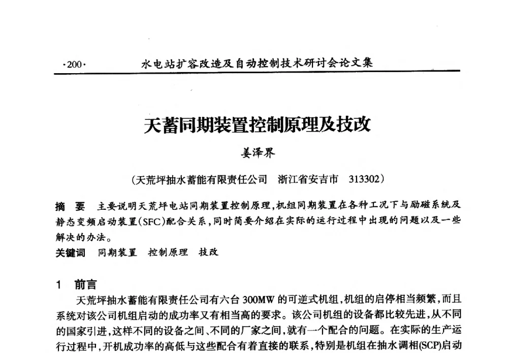 天蓄同期装置控制原理及技改 - 水电站扩容改造及自动控制技术研讨会