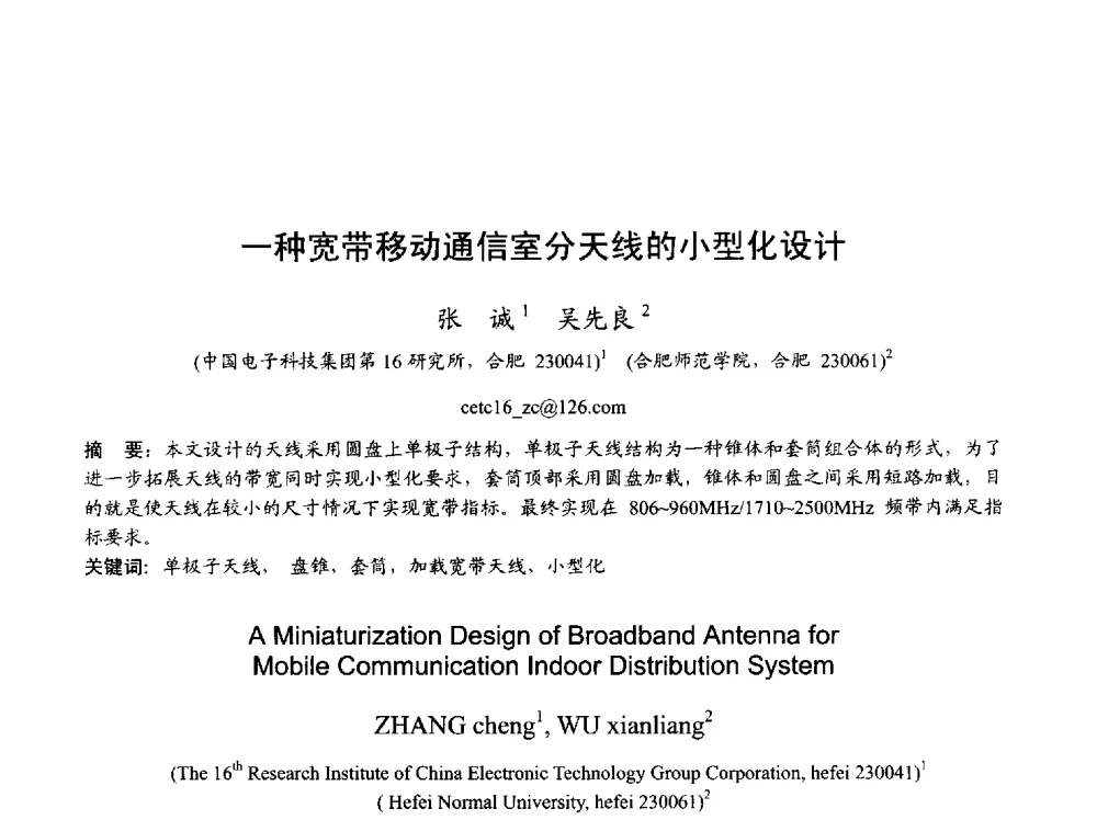 一种宽带移动通信室分天线的小型化设计 - 2013年全国天线年会