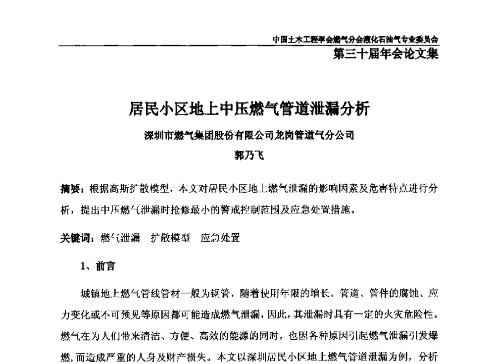 居民小区地上中压燃气管道泄漏分析 - 中国土木工程学会燃气分会液化石油气专业委员会第三十届年会