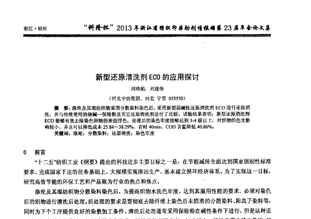 新型还原清洗剂ECO的应用探讨 - “科隆杯”浙江省纺织印染助剂情报网第23届年会