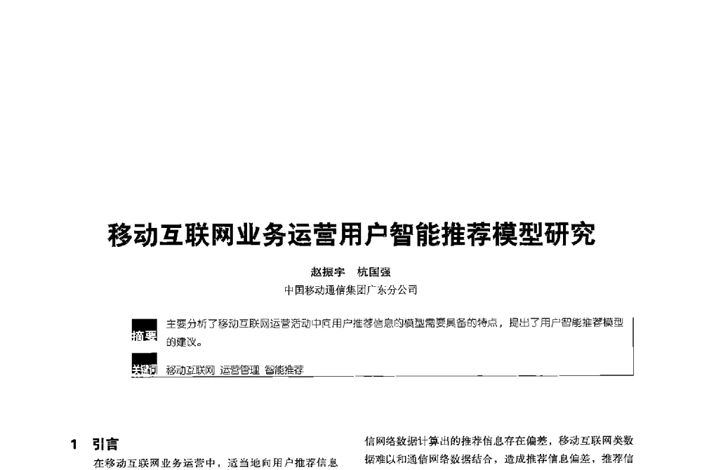 移动互联网业务运营用户智能推荐模型研究 - 2013全国无线及移动通信学术大会