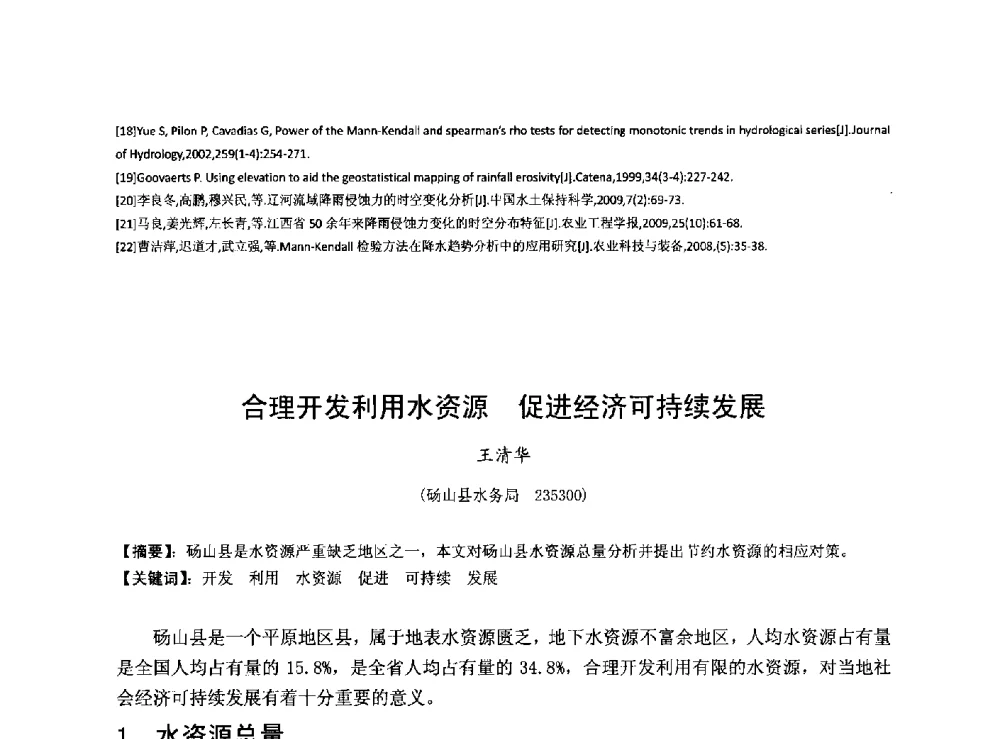 合理开发利用水资源 促进经济可持续发展 - 华北七省(市)水利学会协作组第二十七次学术研讨会