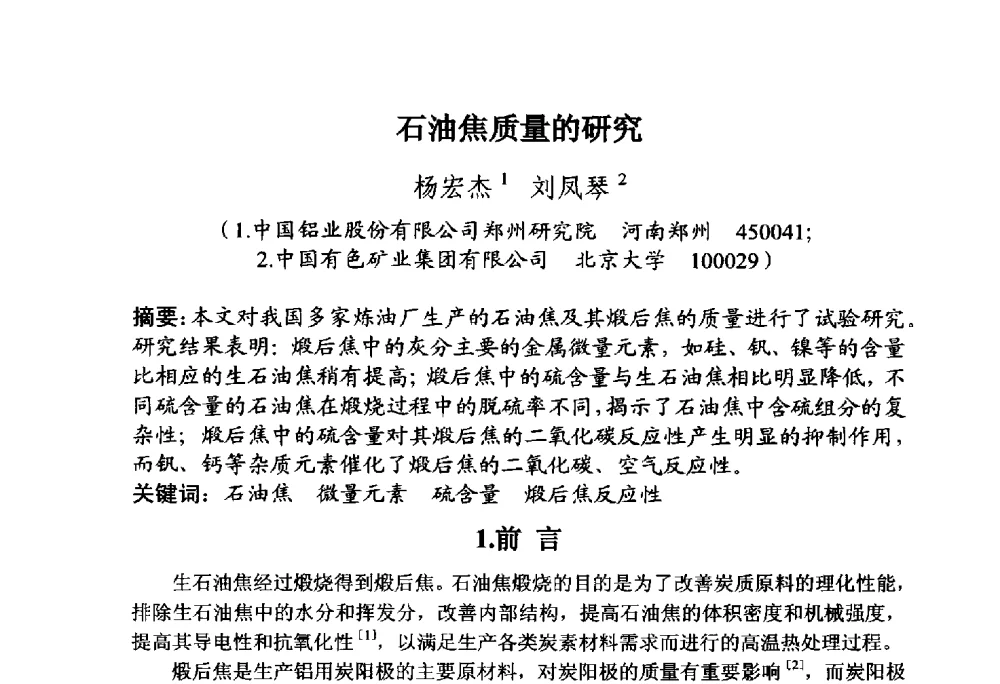 石油焦质量的研究 - 全国炭素制品信息网第30届炭素技术信息交流会