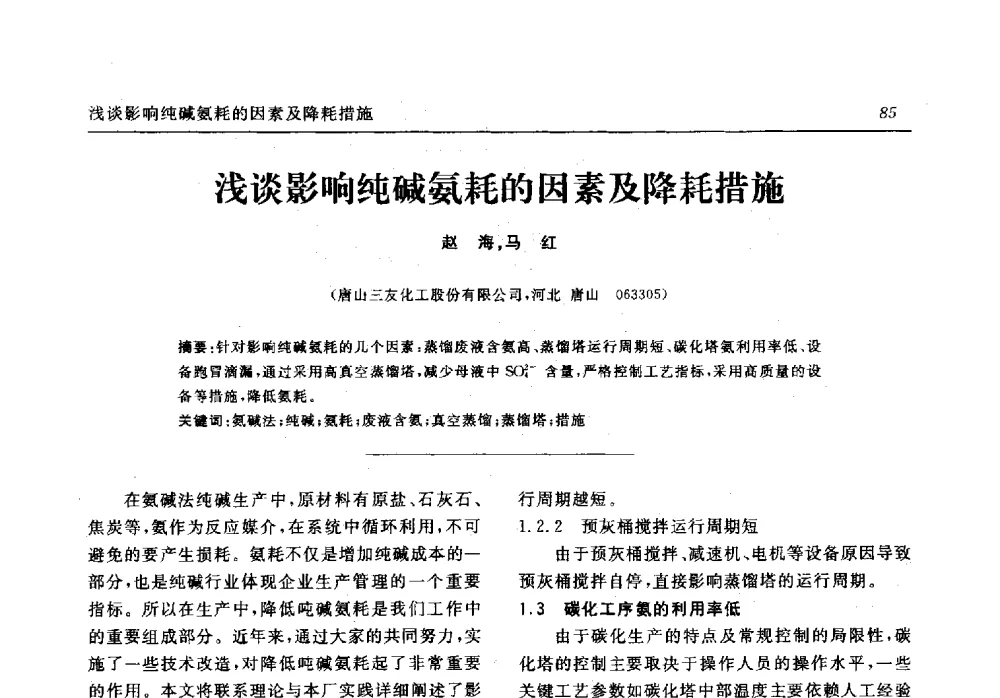 浅谈影响纯碱氨耗的因素及降耗措施 - 中国化工学会无机酸碱盐专业委员会第十六届纯碱学术年会