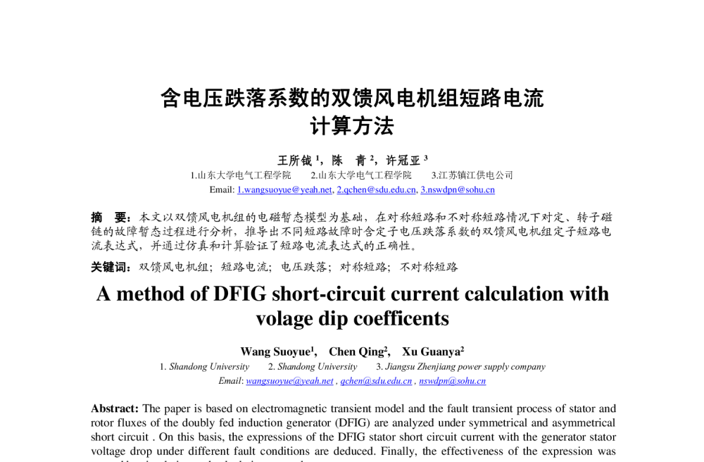 含电压跌落系数的双馈风电机组短路电流计算方法 - 中国高等学校电力系统及其自动化专业第30届学术年会
