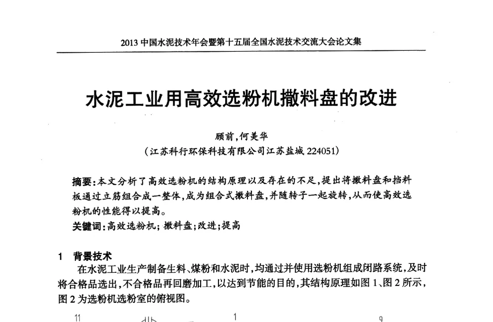 水泥工业用高效选粉机撤料盘的改进 - 2013中国水泥技术年会暨第十五届全国水泥技术交流大会