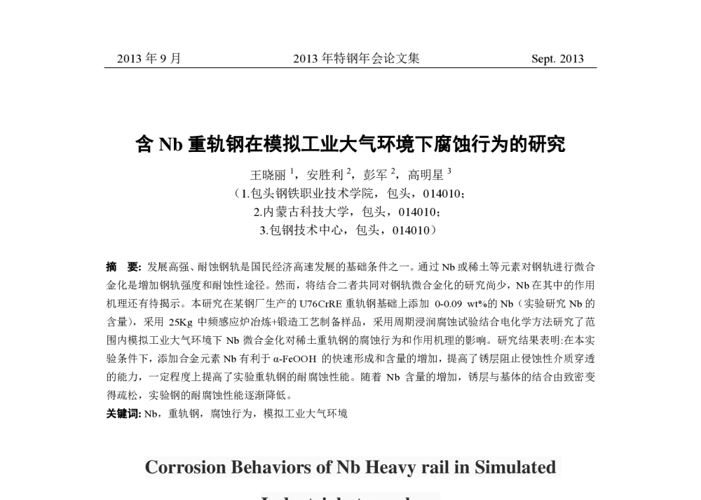 含Nb重轨钢在模拟工业大气环境下腐蚀行为的研究 - 中国金属学会2013年特钢年会