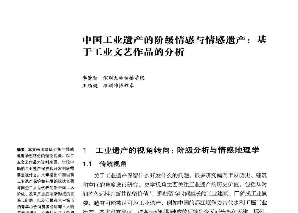 中国工业遗产的阶级情感与情感遗产_基于工业文艺作品的分析 - 2013年中国第四届工业建筑遗产学术研讨会