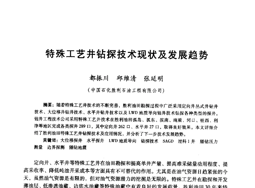 特殊工艺井钻探技术现状及发展趋势 - 胜利油田高效勘探30年学术交流会