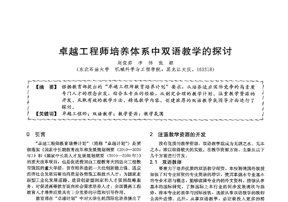 卓越工程师培养体系中双语教学的探讨 - 第十三届全国高等学校过程装备与控制工程专业教学与科研校际交流会