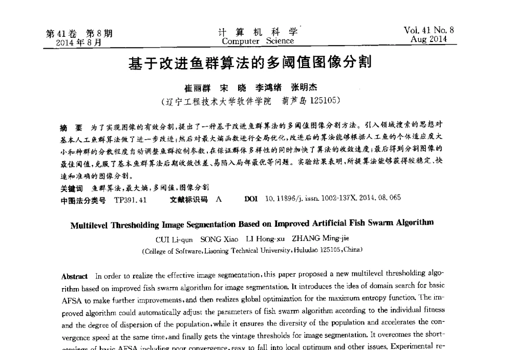 基于改进鱼群算法的多阈值图像分割 - 2013年全国理论计算机科学学术年会