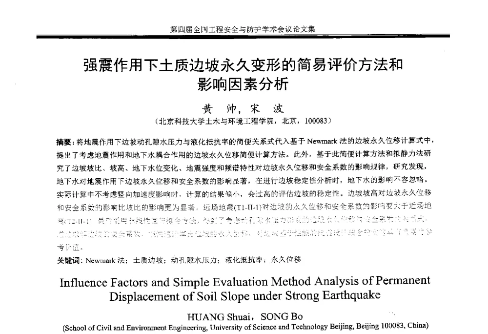 强震作用下土质边坡永久变形的简易评价方法和影响因素分析 - 第4届全国工程安全与防护学术会议