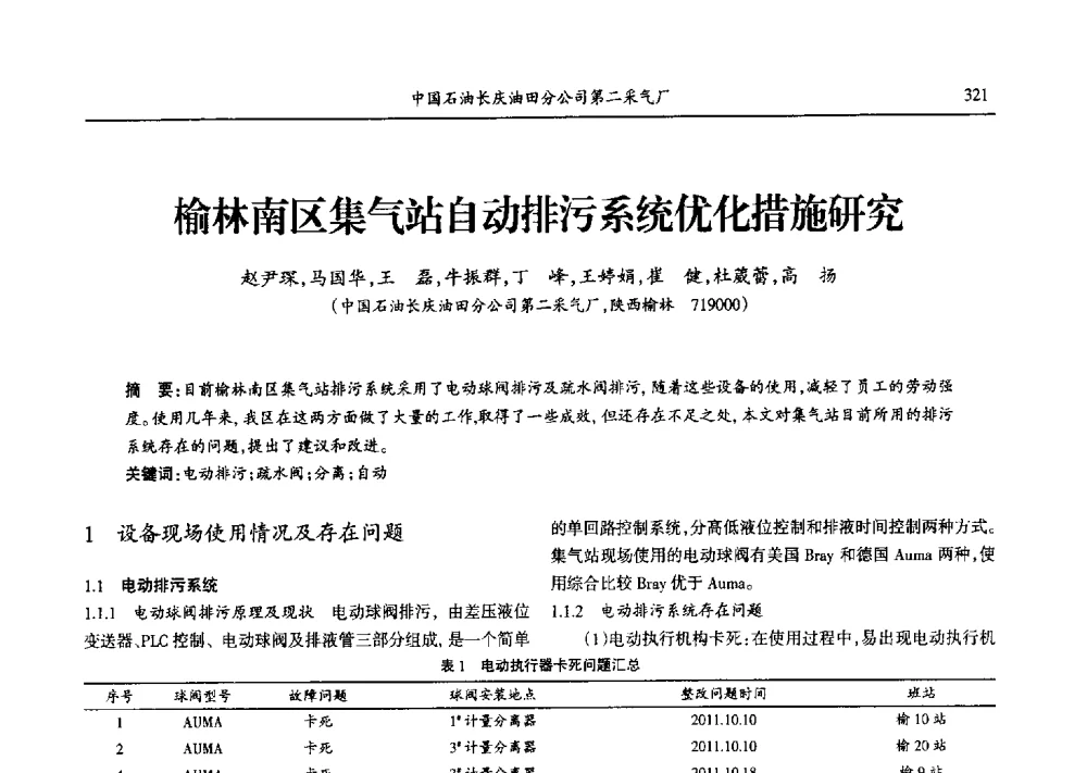榆林南区集气站自动排污系统优化措施研究 - 第九届宁夏青年科学家论坛石化专题论坛