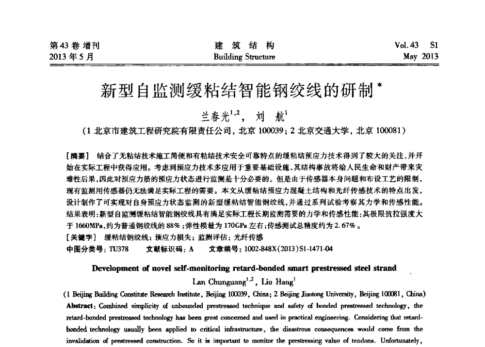 新型自监测缓粘结智能钢绞线的研制 - 第四届全国建筑结构技术交流会暨汶川地震五周年工程抗震设计与新技术应用研讨会