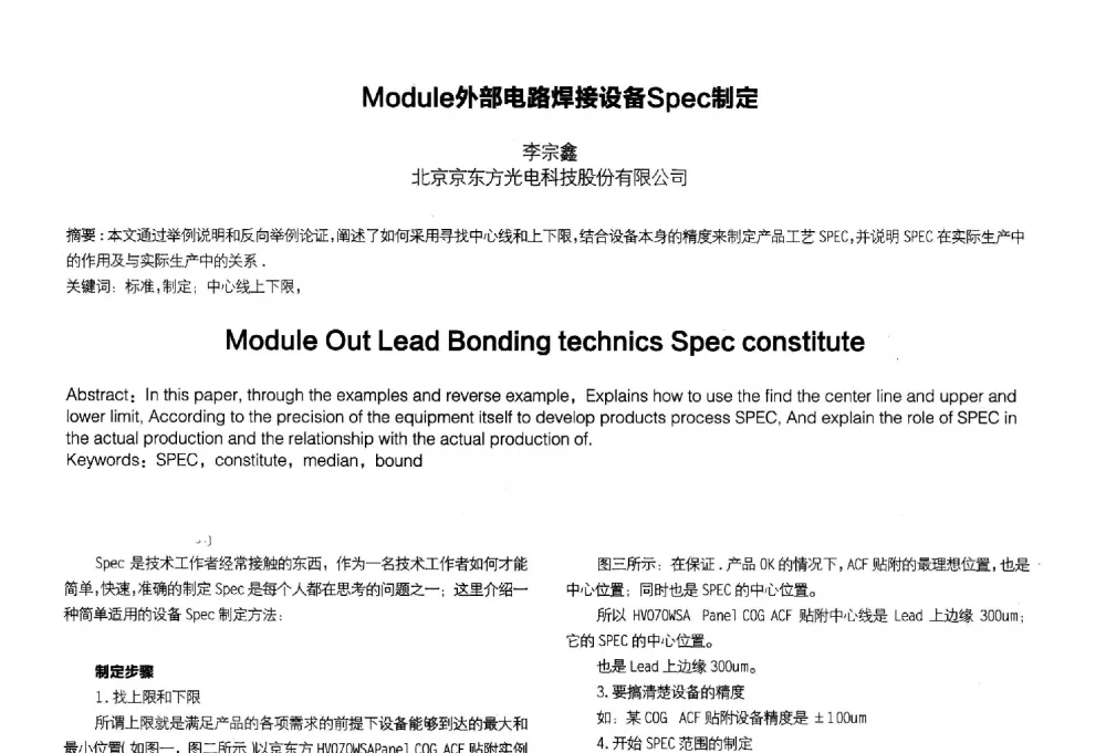 Module外部电路焊接设备Spec制定 - 2014中国平板显示学术会议