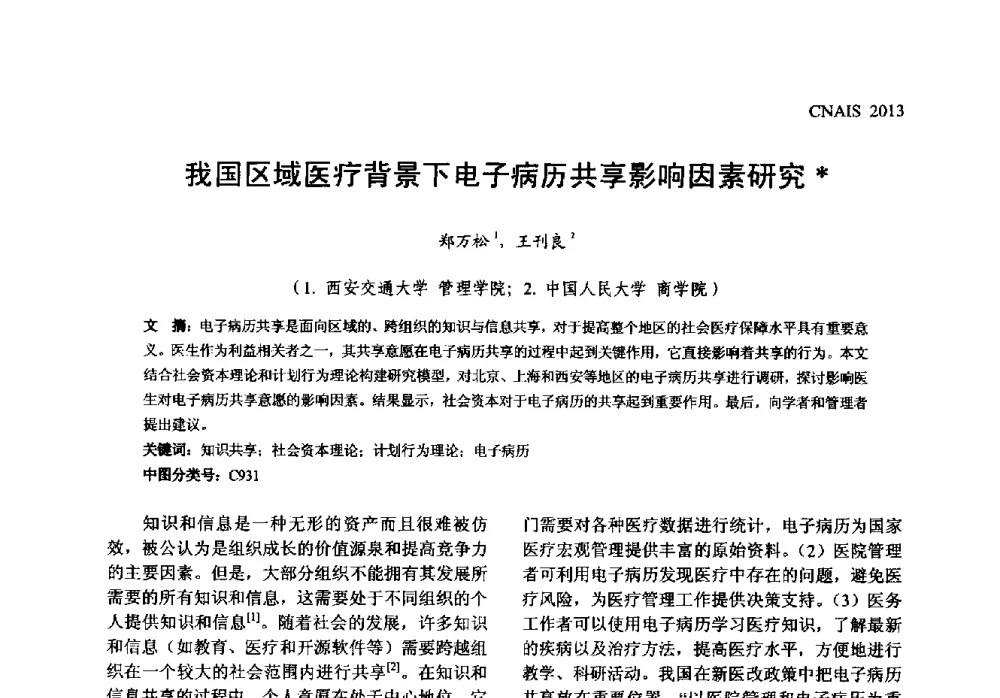 我国区域医疗背景下电子病历共享影响因素研究 - 信息系统协会中国分会第五届学术年会