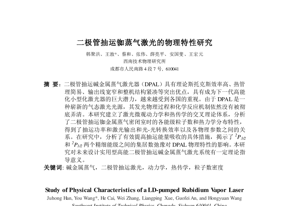 二极管抽运铷蒸气激光的物理特性研究 - 第二十一届全国激光学术会议