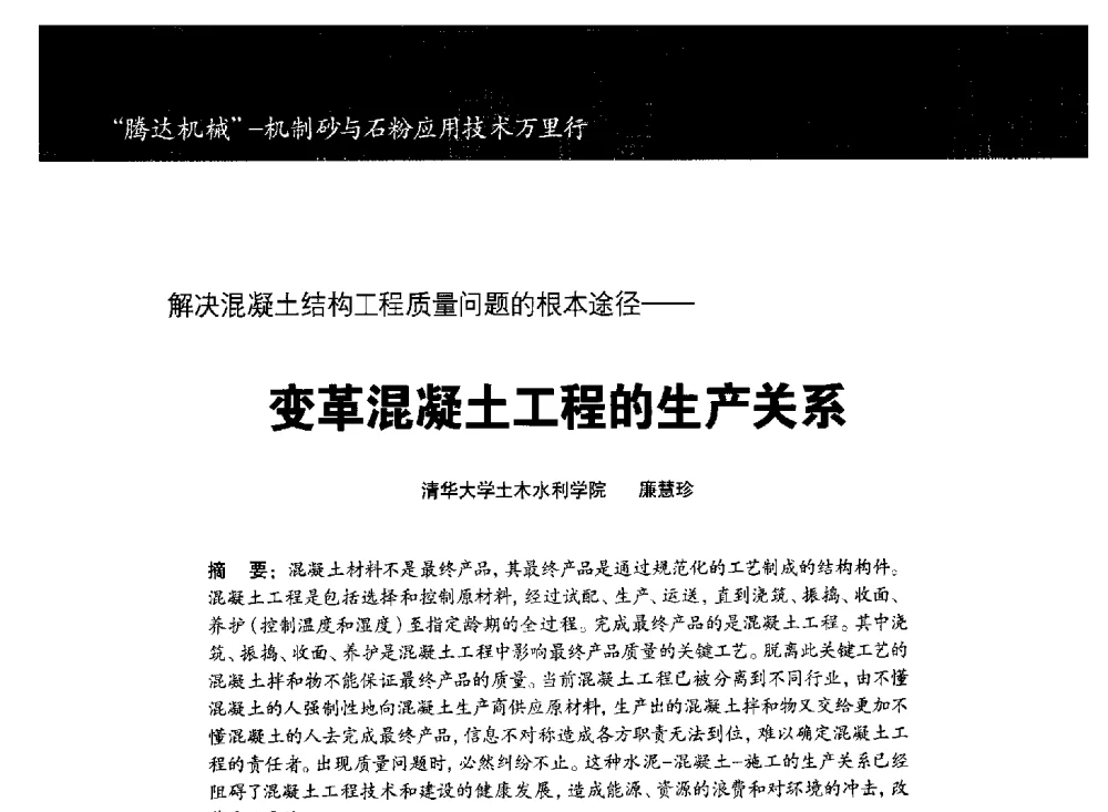 解决混凝土结构工程质量问题的根本途径--变革混凝土工程的生产关系 - 第七期全国混凝土矿物掺和料应用技术研讨会