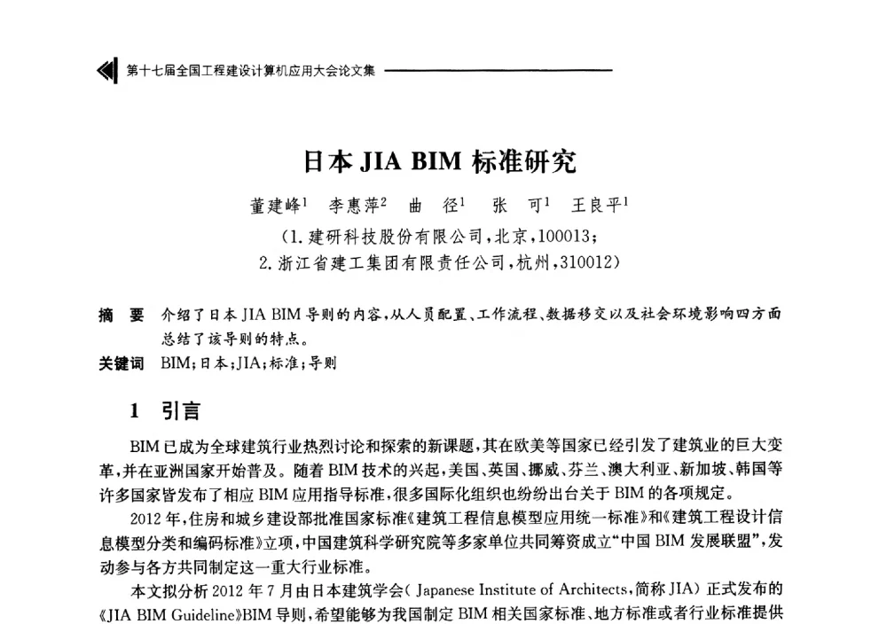 日本JIA BIM标准研究 - 第十七届全国工程建设计算机应用大会