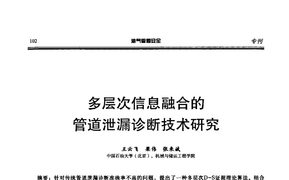 多层次信息融合的管道泄漏诊断技术研究 - 第六届石油天然气管道安全国际会议暨第六届天燃气管道技术研讨会
