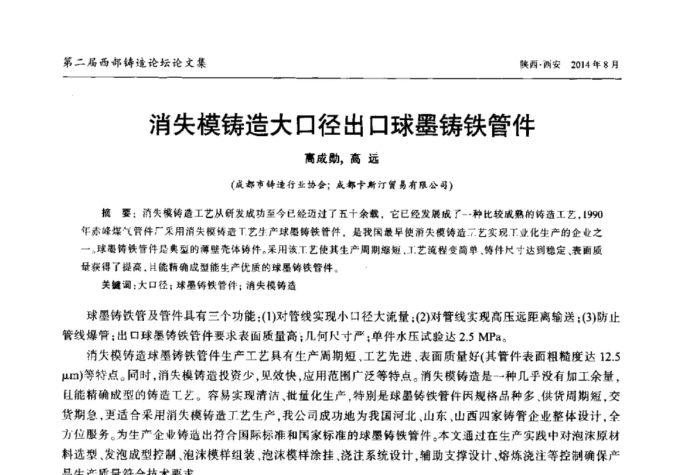 消失模铸造大口径出口球墨铸铁管件 - 2014年第二届西部铸造论坛