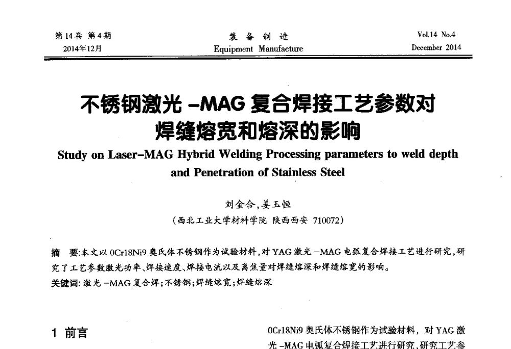 不锈钢激光-MAG复合焊接工艺参数对焊缝熔宽和熔深的影响 - 陕西省机械工程学会第十次代表大会暨学术年会