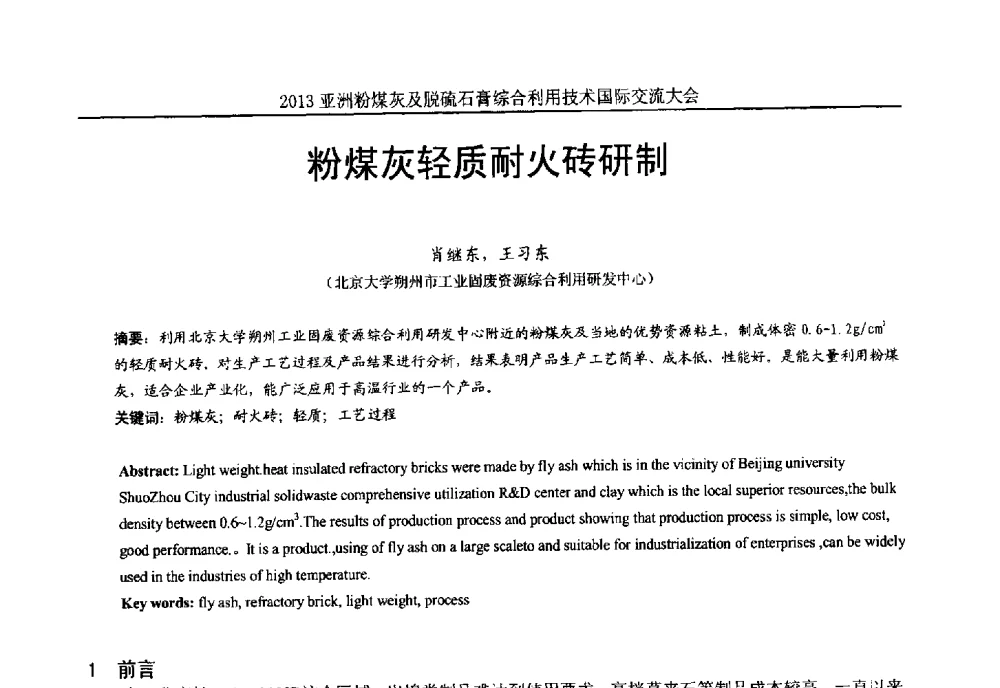 粉煤灰轻质耐火砖研制 - 2013亚洲粉煤灰及妇产石膏处理与利用技术国际交流大会