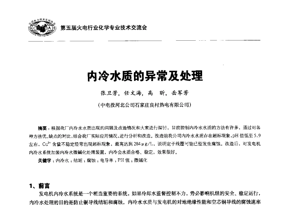 内冷水质的异常及处理 - 第五届火电行业化学专业技术交流会