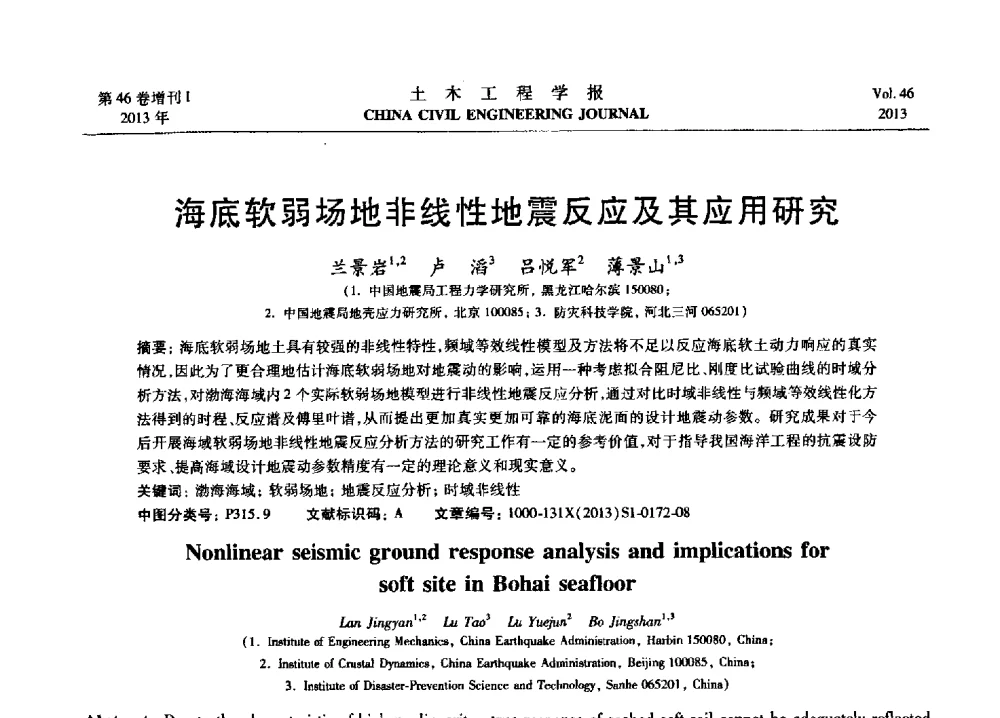 海底软弱场地非线性地震反应及其应用研究 - 第七届全国防震减灾工程学术研讨会暨纪念汶川地震五周年学术研讨会