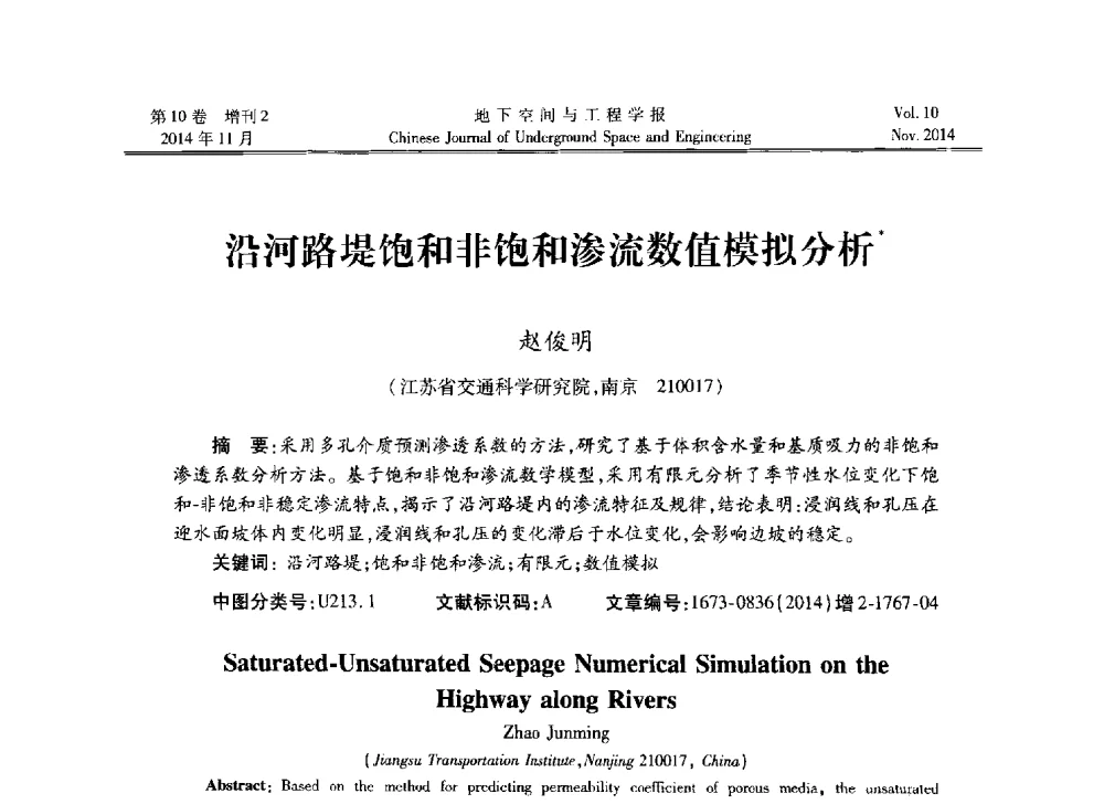 沿河路堤饱和非饱和渗流数值模拟分析 - 第四届全国环境岩土工程与土工合成材料学术研讨会