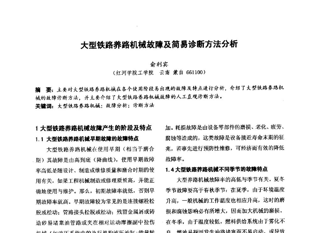 大型铁路养路机械故障及简易诊断方法分析 - 第四届全国地方机械工程学会学术年会暨新能源装备制造发展论坛