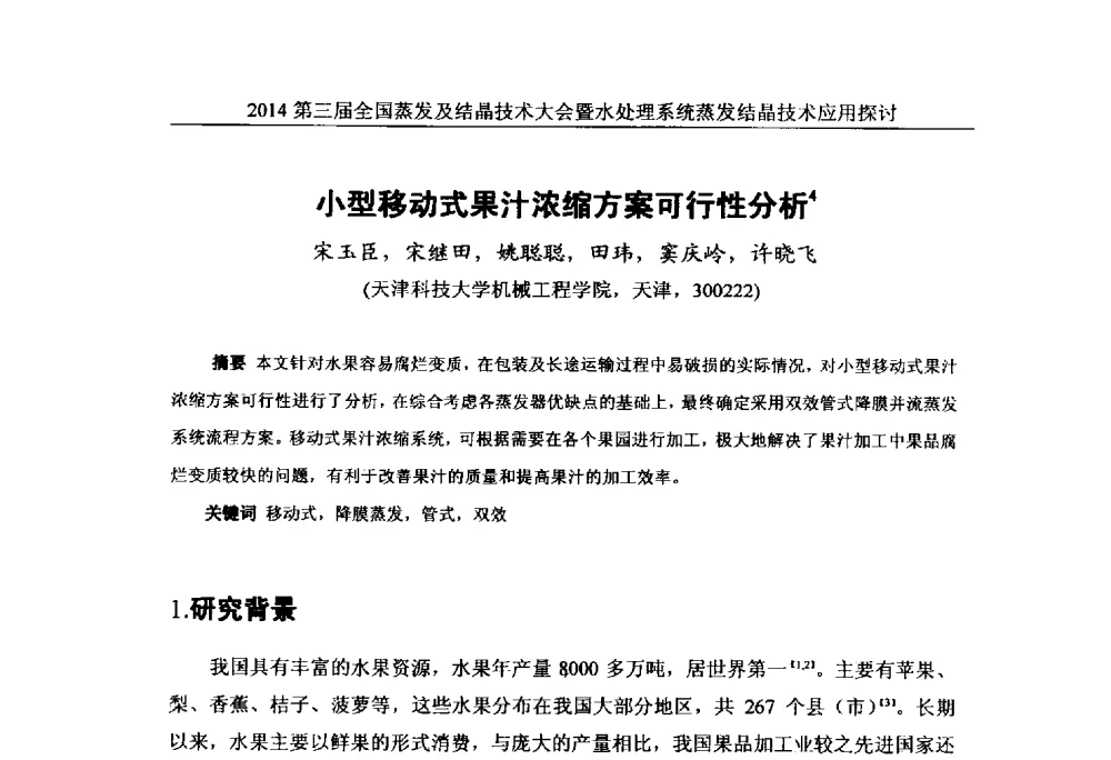 小型移动式果汁浓缩方案可行性分析 - 2014年第三届全国蒸发及结晶技术大会