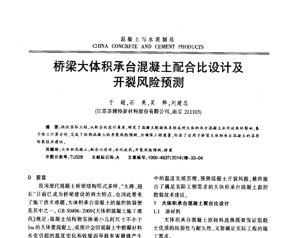 桥梁大体积承台混凝土配合比设计及开裂风险预测 - 江苏省第九届混凝土新技术研讨会