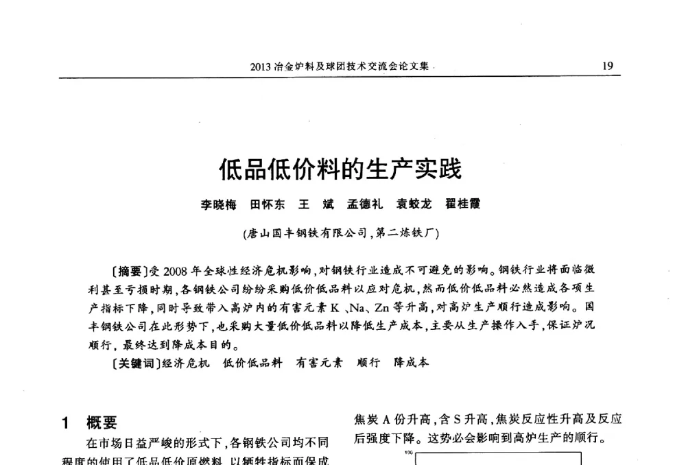 低品低价料的生产实践 - 2013冶金炉料及球团技术交流会