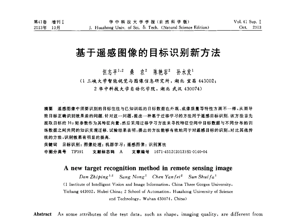 基于遥感图像的目标识别新方法 - 第十届中国智能机器人会议