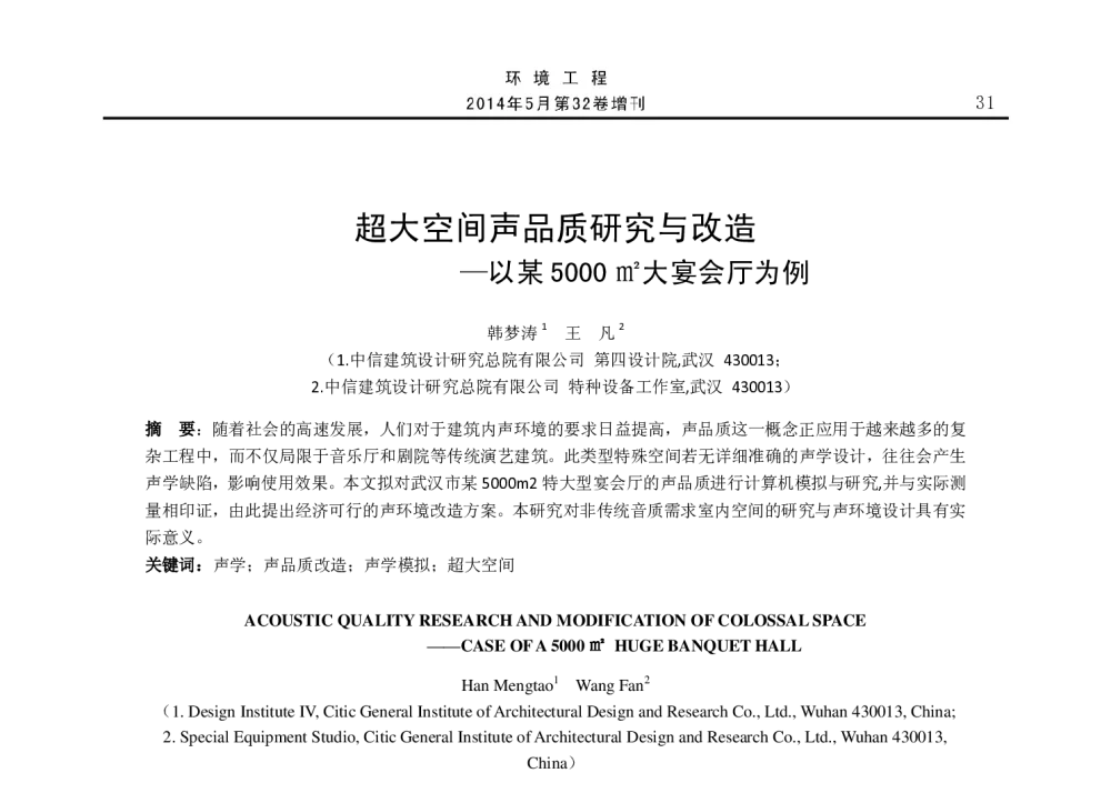 超大空间声品质研究与改造--以某5000m2大宴会厅为例 - 2014年全国声学设计与演艺建筑工程学术会议
