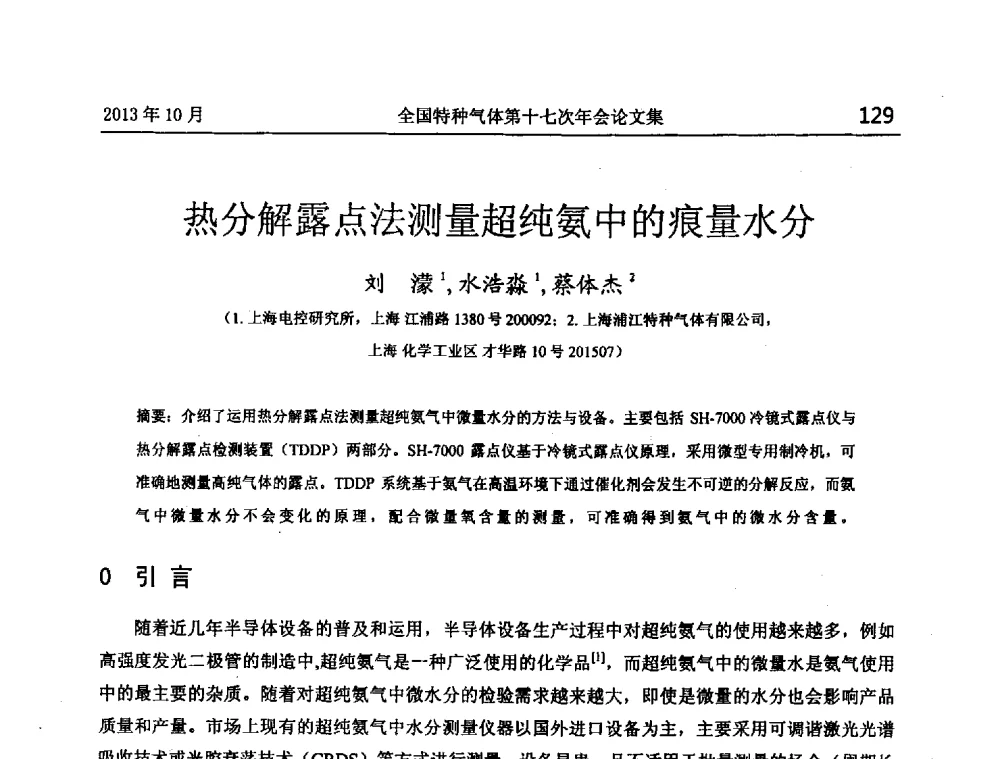 热分解露点法测量超纯氨中的痕量水分 - 全国特种气体第十七次年会