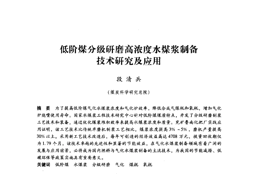 低阶煤分级研磨高浓度水煤浆制备技术研究及应用 - 第八届全国煤炭工业生产一线青年技术创新大会