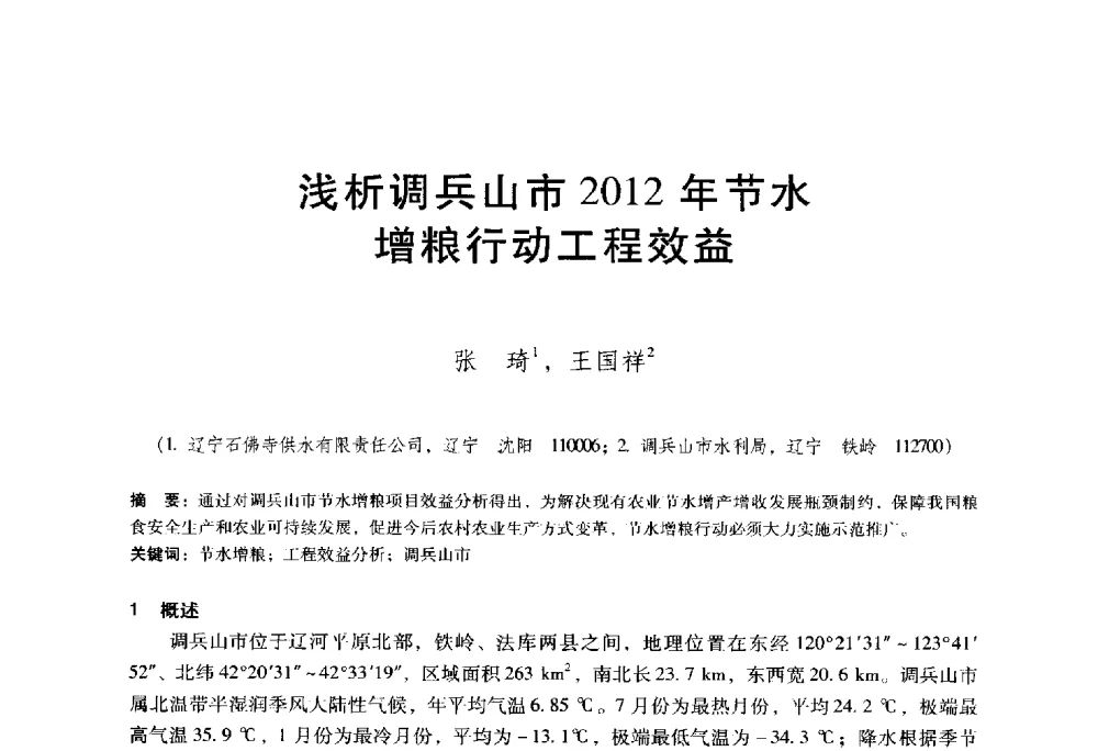 浅析调兵山市2012年节水增粮行动工程效益 - 东北三省水利学会2014年学术年会