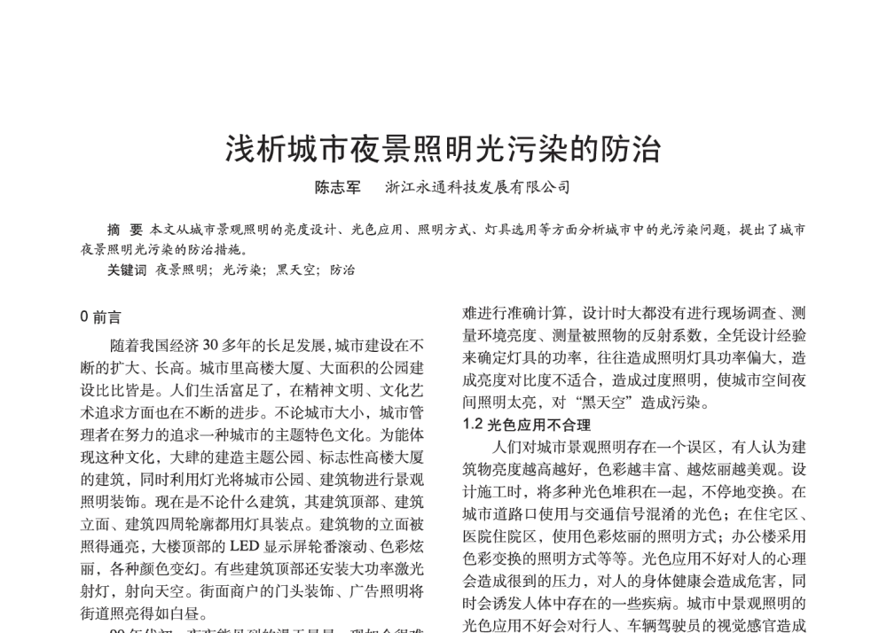 浅析城市夜景照明光污染的防治 - 2014中国长三角照明科技论坛暨上海市照明学会会员大会